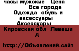 Cerruti часы мужские › Цена ­ 25 000 - Все города Одежда, обувь и аксессуары » Аксессуары   . Кировская обл.,Леваши д.